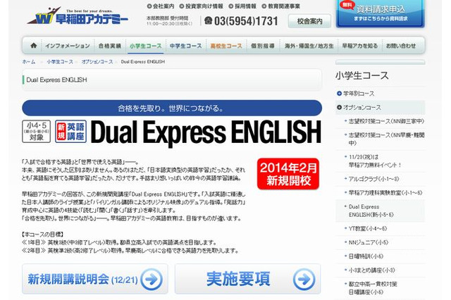 早稲アカ、新英語講座「Dual Express ENGLISH」保護者向け説明会12/21 画像