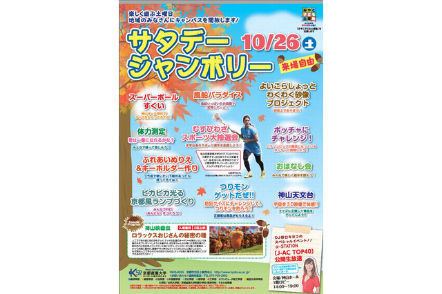 京都産業大、地域にキャンパス開放「サタデージャンボリー」10/26 画像