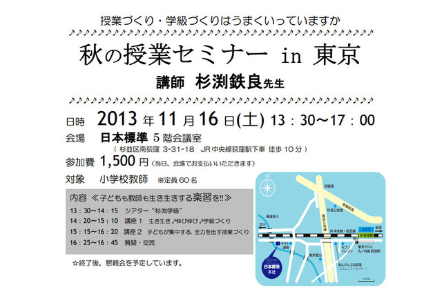 小学校教員向け授業セミナー開催…講師は教育の鉄人・杉渕鉄良氏 画像