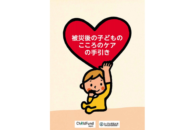 ルーテル学院大、「被災後の子どものこころのケアの手引き」を発行 画像