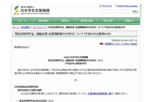 JASSO、台風24号・26号被災者の緊急採用奨学金…減額返還・返還期限猶予を受付 画像