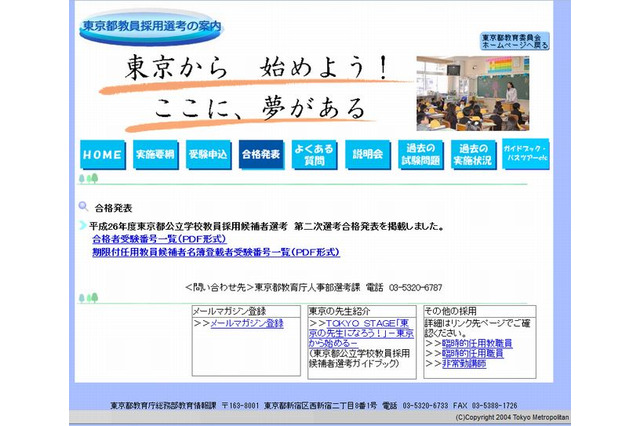 東京都公立学校教員採用候補者選考2014、最終結果発表 画像