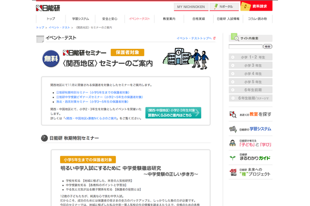 日能研、関西地区で11月に無料保護者セミナー開催 画像