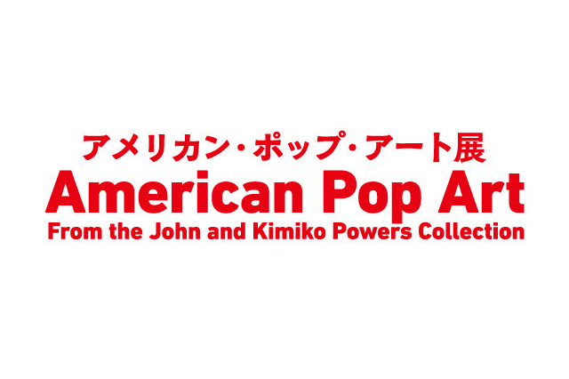 「200個のキャンベル・スープ缶」が日本初上陸、アメリカン・ポップ・アート展8/7より 画像