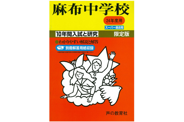【中学受験】過去問題集、24年度受験用の発売が開始 画像