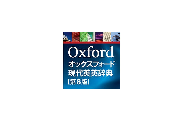 BIGLOBE、「オックスフォード現代英英辞典」日本版アプリを提供 画像