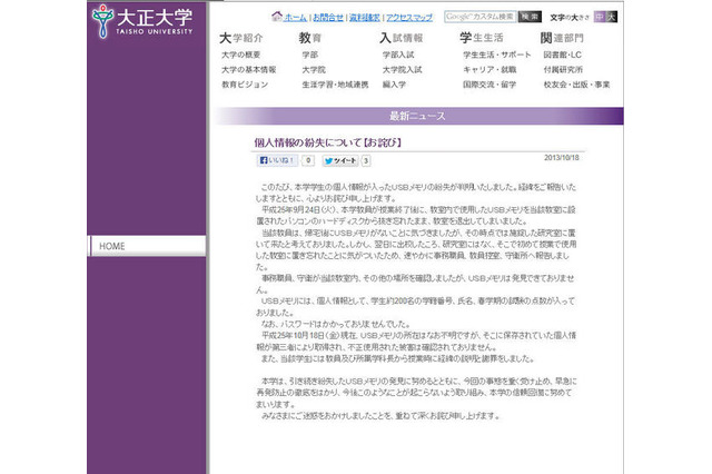 大正大学、学生200名分の個人情報を記録したUSBメモリを紛失 画像