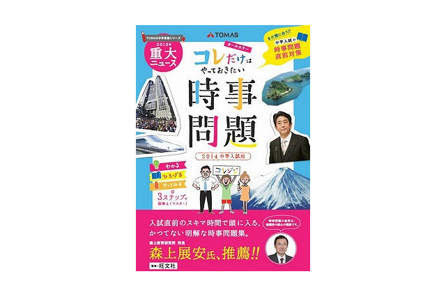 時事問題は社会や理科の学習内容と結びつけて学習、TOMASの中学受験対策書 画像