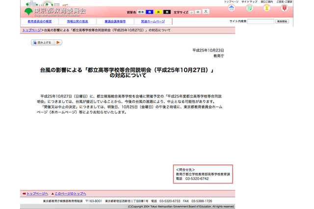 【台風27・28号】10/27都立高等学校等合同説明会の対応…東京都教育委員会 画像