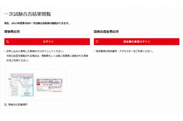 英検、2013年10月13日(2013年度第2回)実施分の合否結果・成績表の閲覧開始 画像