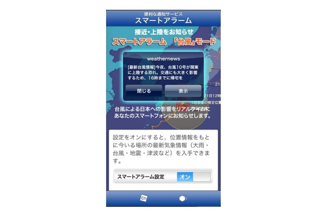 雨風のピークや交通情報をお知らせ…台風情報アプリ配信開始 画像