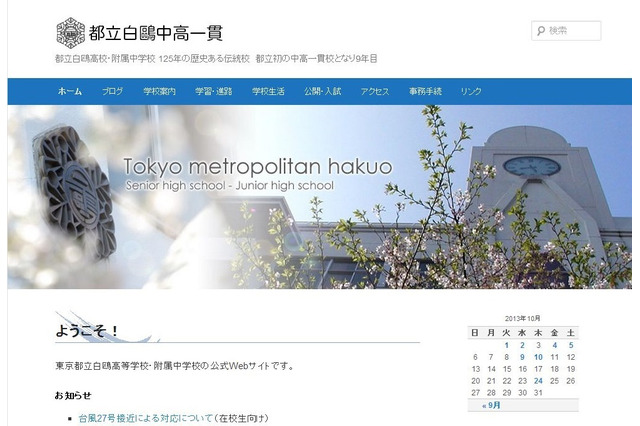 【公立中高一貫校】日本の文化を継承し、革新の進学校へ…都立白鴎 画像