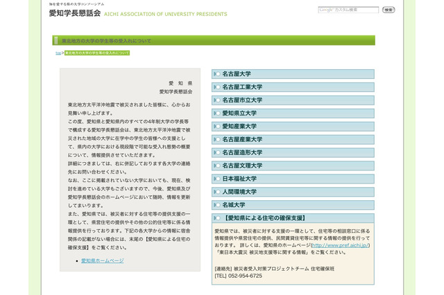 愛知県、被災地域の学生の受入れが可能な大学について発表 画像