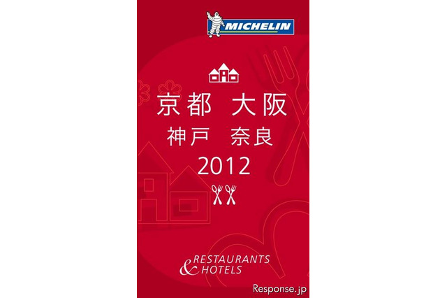 ミシュランガイド2012関西版…奈良を加えて10月発行 画像