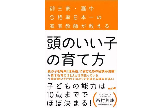 西村則康氏「頭のいい子の育て方」…中学受験のプロが語る23の法則 画像