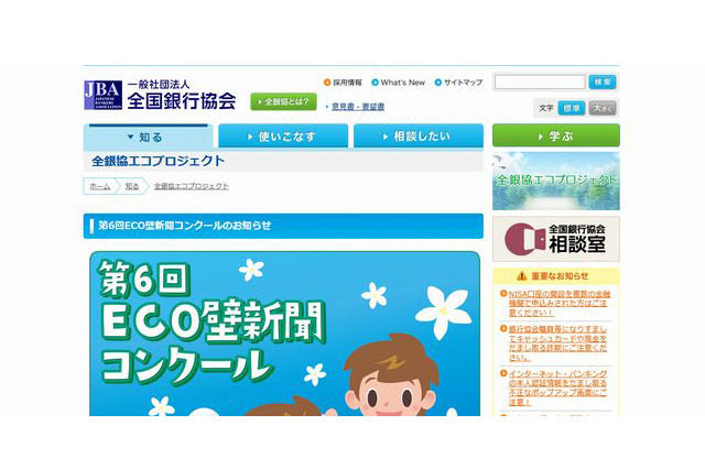 小学生が作るエコをテーマにした壁新聞を募集…全国銀行協会・朝日小学生新聞 画像