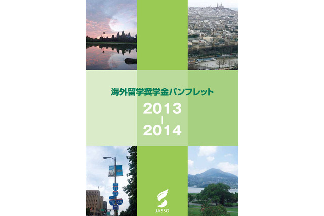 JASSO、海外留学奨学金パンフレットを公開…応募資格・支給内容などを紹介 画像