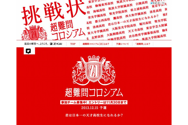 日本一の天才高校生を決定、Z会が参加チーム募集 画像
