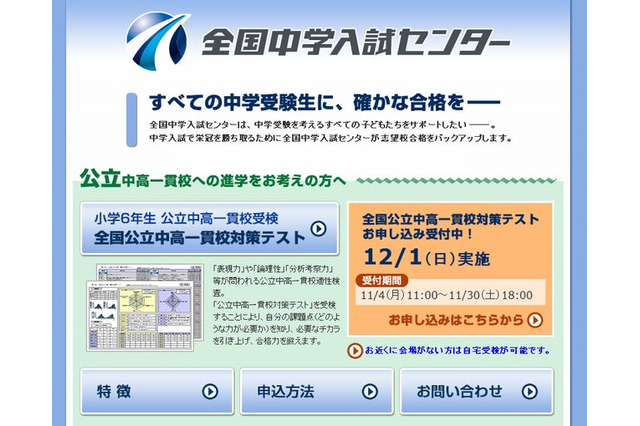 小6対象、全国公立中高一貫校対策テスト12/1 画像