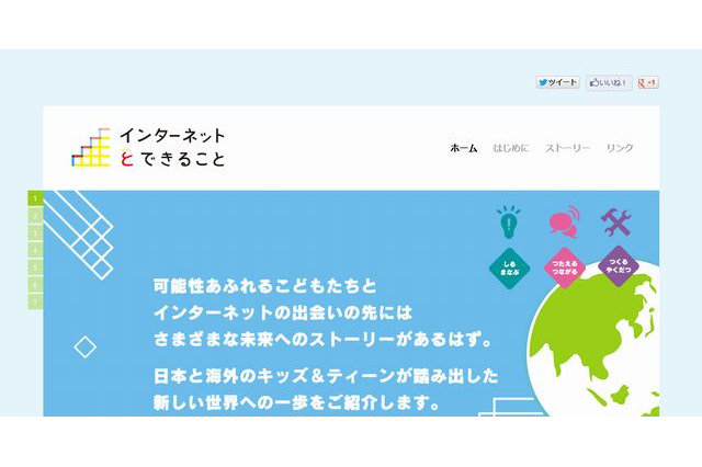 CANVAS、インターネットと子どもたちの幸せな出会いを紹介するWebサイトをオープン 画像