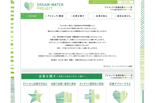 被災地域の新卒者等に配慮した求人情報「ドリームマッチプロジェクト」 画像