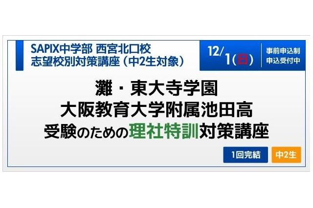 【高校受験2014】SAPIXが灘・東大寺・池附受験のための「理社特訓対策講座」12/1 画像