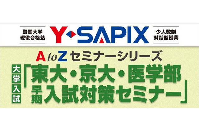 【大学受験2014】Y-SAPIX「東大・京大・医学部早期入試対策セミナー」全国6か所で開催 画像