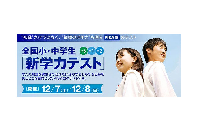 栄光、小中学生向けPISA型テストを含む「新学力テスト」12/7-8開催 画像