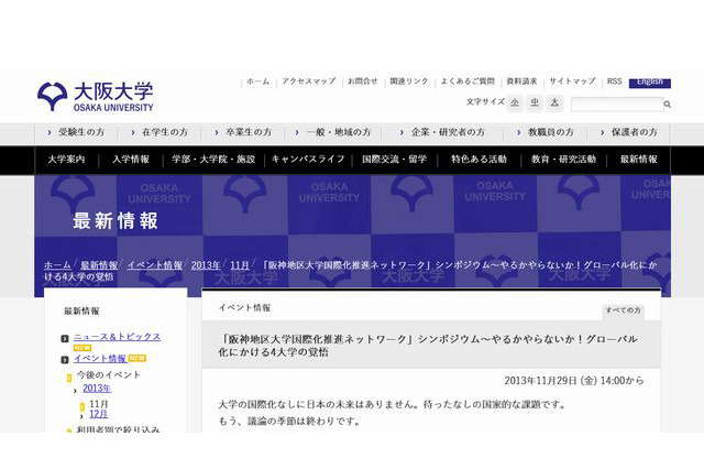 関西4大学がグローバル化推進シンポジウムを開催、11/29大阪 画像