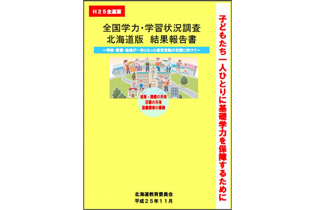 北海道教委、全国学力テスト結果報告書作成…下位脱却目指す 画像