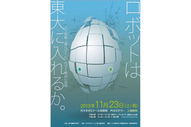ロボットは東大に入れるか…東ロボくん、代ゼミ模試に挑戦 画像