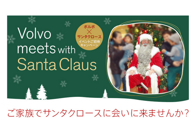 北欧の文化を体感、ボルボがサンタクロースとの集い12/7 画像