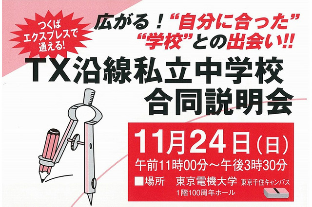 【中学受験2014】1都3県、20校が参加「TX沿線私立中学校合同説明会」 画像