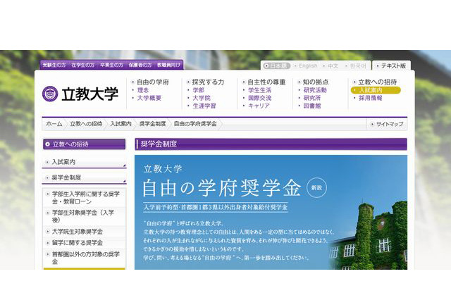 立教大学、年額50万円の給付型奨学金「自由の学府奨学金」を新設 画像