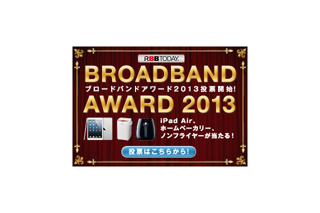 RBB TODAYブロードバンドアワード2013、投票開始 画像
