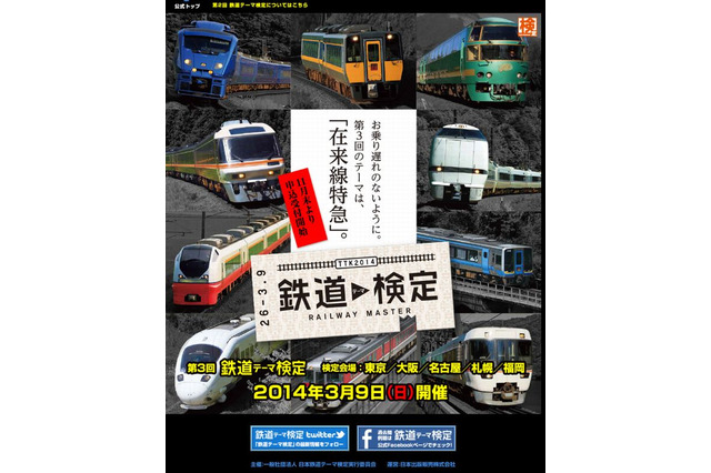 第3回鉄道検定のテーマは「在来線特急」…11月末から受付開始 画像