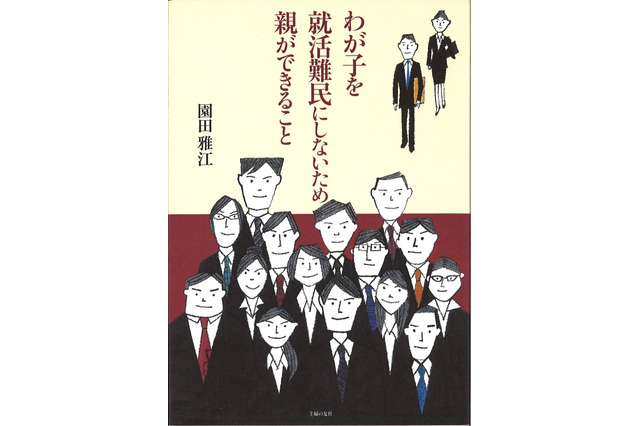 就職も親子で戦う時代…母親のための就活ハウツー書が発売 画像