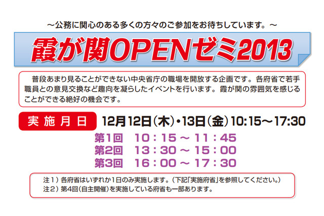 国家公務員を目指す学生を対象に官公庁が体験型イベントを開催、12/12・13 画像