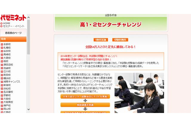 高1・2がセンター当日に本試験に挑戦「センターチャレンジ」全国の代ゼミで 画像