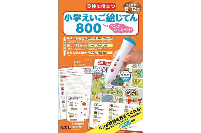 旺文社、小学生向けしゃべる英語絵辞典を発売…音声ペンでネイティブ発音 画像