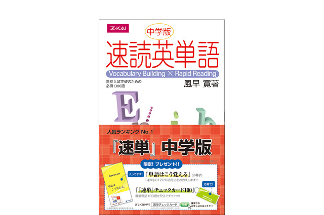 Z会、ストーリーで覚える「速読英単語 中学版」発刊＆記念キャンペーン 画像