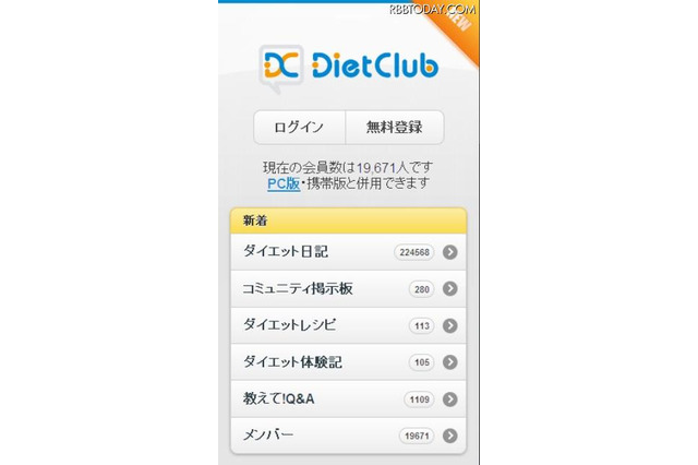 ダイエットSNS「ダイエットクラブ」がスマートフォン版をリリース 画像