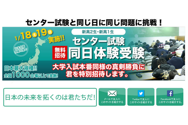 【センター試験2014】センター当日に無料体験受験、東進が新高2・3生を招待 画像