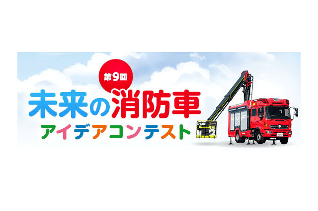未来の消防車をテーマに小学生対象コンテスト、受賞者は消防車製造工場を見学 画像