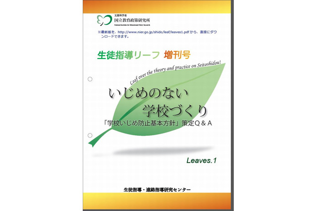 国立教育政策研究所が「いじめ防止」の生徒指導リーフ作成 画像