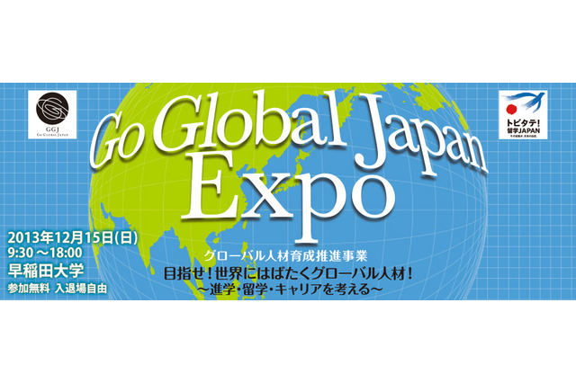 47大学が参加「Go Global Japan Expo」進学・留学・キャリアを考える…12/15 画像