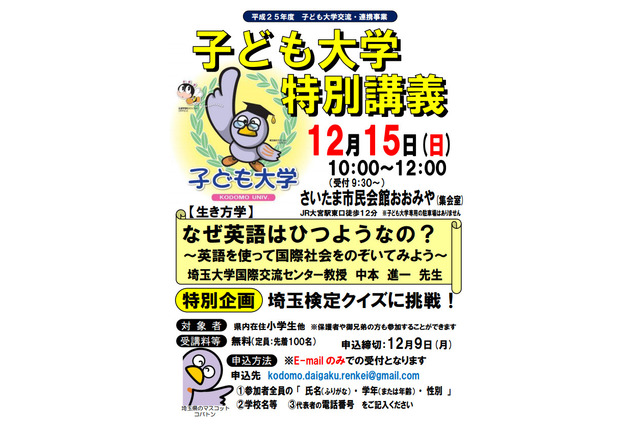 埼玉大教授が小学生に特別講義「なぜ英語はひつようなの？」12/15 画像