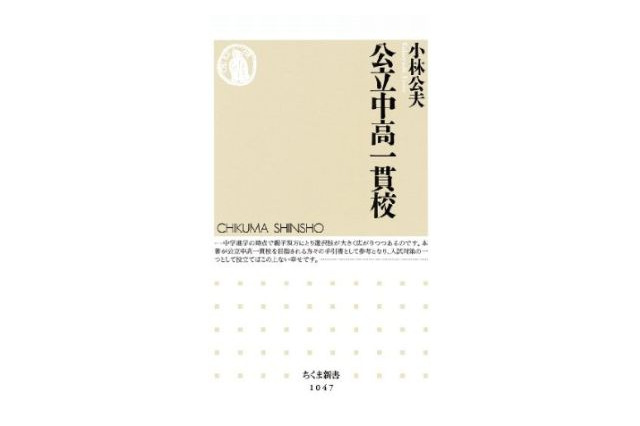 【中学受験2014】「公立中高一貫校」12/4刊行…全国103校の入試分析 画像