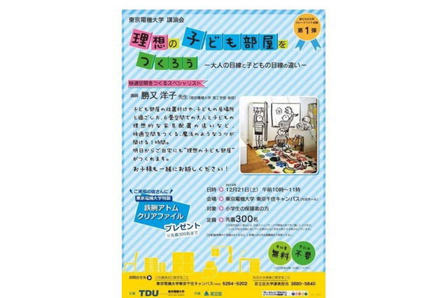 東京電機大学講演会「理想の子ども部屋」を作る魔法のコツを伝授12/21 画像