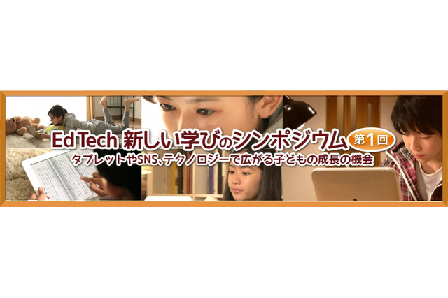 ベネッセ「Ed Tech 新しい学びのシンポジウム」を12/16開催 画像